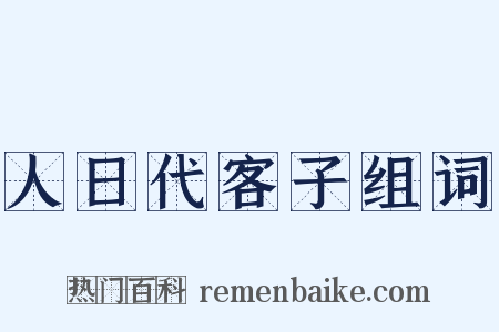 人日代客子组词是什么意思的图片